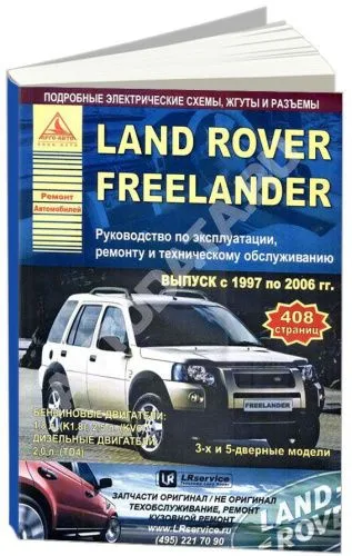 Книга Land Rover Freelander 1 1997-2006 бензин, дизель, электросхемы. Руководство по ремонту и эксплуатации автомобиля. Атласы автомобилей
