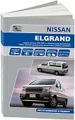 Книга Nissan Elgrand Е50 1997-2002 праворульные модели бензин, дизель, электросхемы. Руководство по ремонту и эксплуатации автомобиля. Автонавигатор