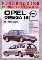 Книга Opel Omega B 1999-2003 бензин, дизель. Руководство по ремонту и эксплуатации автомобиля. Чижовка