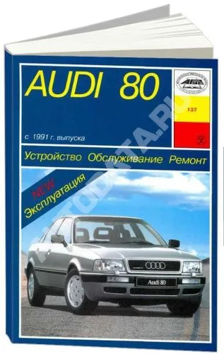 Книга Audi 80 В4 с 1991 бензин, электросхемы. Руководство по ремонту и эксплуатации автомобиля. Арус