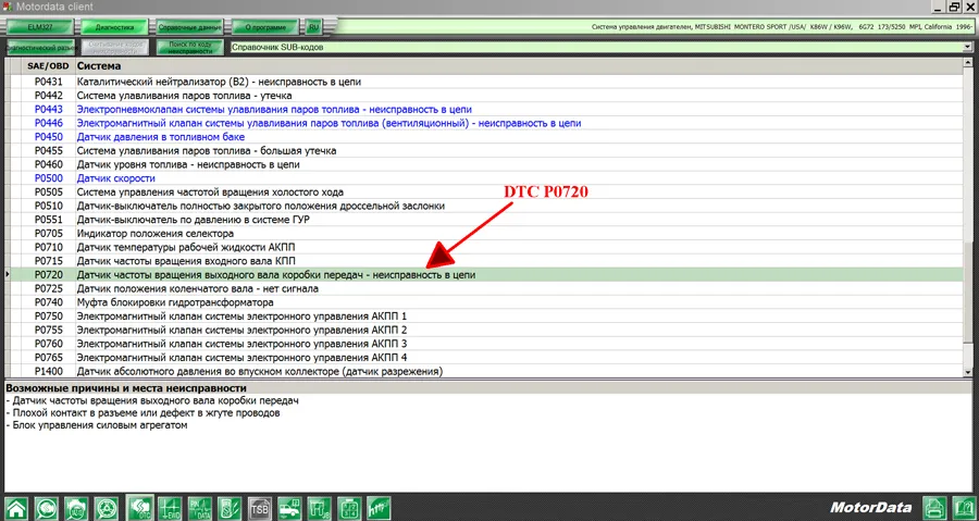 И ошибка P0720 в блоке управления двигателем, которая дублирует первую ошибку.