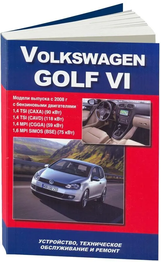 Книга Volkswagen Golf 6 с 2008 бензин, электросхемы. Руководство по ремонту и эксплуатации автомобиля. Автонавигатор