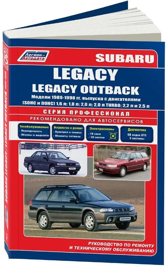 Книга Subaru Legacy, Legacy Outback 1989-1998 бензин, электросхемы. Руководство по ремонту и эксплуатации автомобиля. Профессионал. Легион-Aвтодата