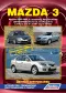 Вышла новая книга "Mazda 3 с 2003 г. / рестайлинг с 2006 г., Цветные электросхемы. Устройство, техническое обслуживание и ремонт."