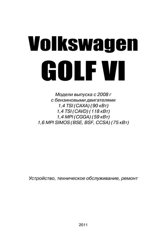 Книга Volkswagen Golf 6 с 2008 бензин, электросхемы. Руководство по ремонту и эксплуатации автомобиля. Автонавигатор