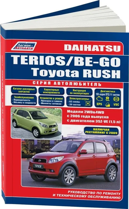 Книга Daihatsu Terios, Be-Go и Toyota Rush c 2006, рестайлинг c 2009 бензин, каталог з/ч, электросхемы. Руководство по ремонту и эксплуатации автомобиля. Автолюбитель. Легион-Aвтодата