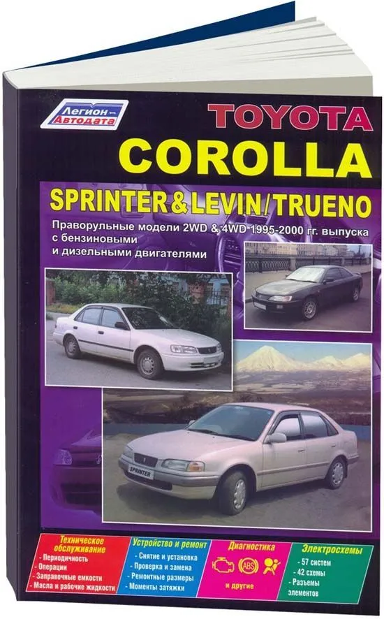 Книга Toyota Corolla, Sprinter, Levin, Trueno 1995-2000 праворульные модели бензин, дизель, электросхемы. Руководство по ремонту и эксплуатации автомобиля. Легион-Aвтодата