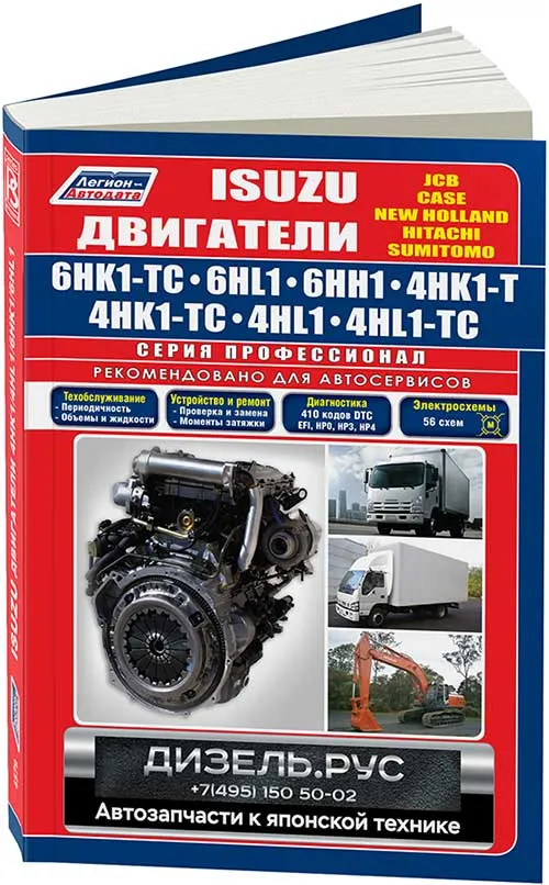 Книга Isuzu двигатели 6HK1-TC, 6HL1, 6HH1, 4HK1-T, TC, 4HL1 для New Holland, Sumitomo, Hitachi, Case, JCB, электросхемы. Руководство по ремонту и эксплуатации. Профессионал. Легион-Aвтодата