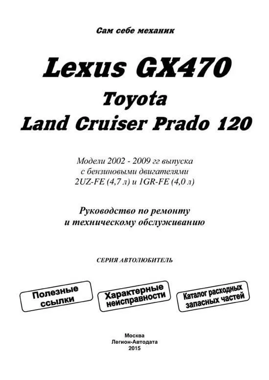 Книга Lexus GX470, Toyota Land Cruiser Prado 120 2002-2009 бензин, каталог з/ч, электросхемы. Руководство по ремонту и эксплуатации автомобиля. Автолюбитель. Легион-Aвтодата