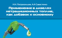 Вышла новая книга "Применение в дизелях нетрадиционных топлив, как добавок к основному (Н.Н. Патрахальцев, А.А Савастенко)"