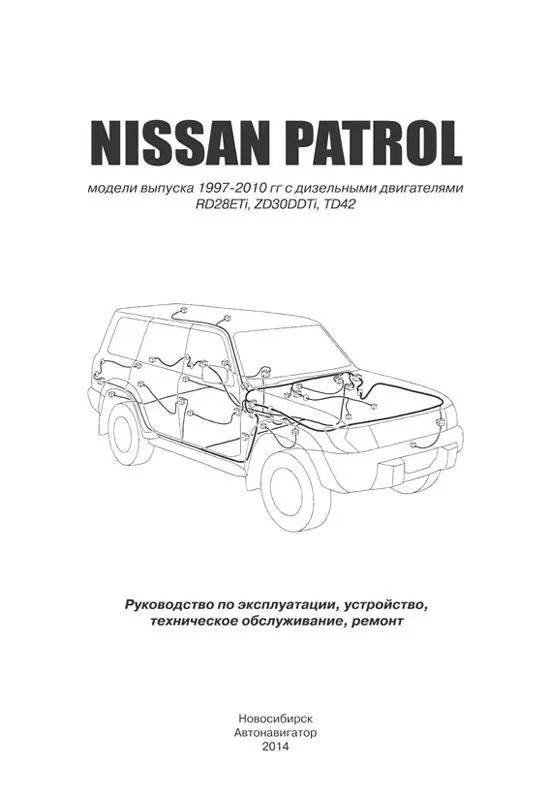 Книга Nissan Patrol Y61 1997-2010 дизель, электросхемы. Руководство по ремонту и эксплуатации автомобиля. Автонавигатор