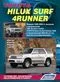 Вышла новая книга: "Toyota HiLux/Surf, 4Runner (1995-02) Устройство, техническое обслуживание и ремонт"