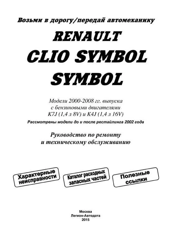 Книга Renault Clio Symbol, Symbol 2000-2008, рестайлинг до и после 2002 бензин, каталог з/ч, электросхемы. Руководство по ремонту и эксплуатации автомобиля. Легион-Aвтодата