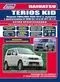 Вышла новая книга "Daihatsu TERIOS KID 1998-12/рестайлинг 2002 бензиновые двигатели EF-DEM(0,7), EF-DEТ(0,7) серия Профессионал Ремонт, Эксплуатация, ТО (Каталог расходных з/ч. Характерные неисправности)"
