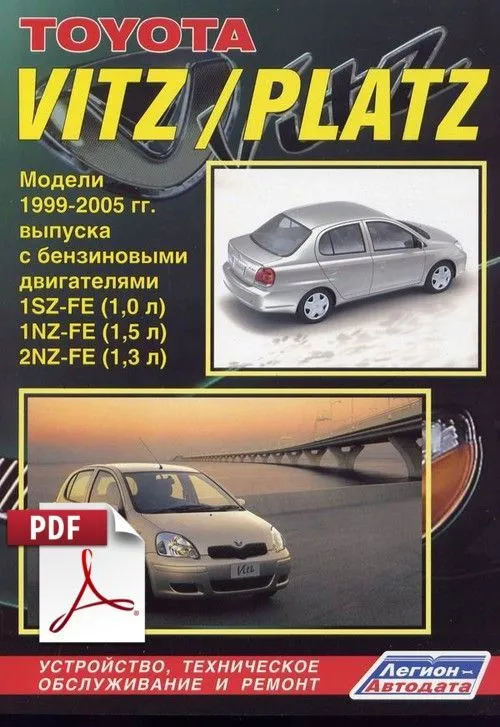 Книга по ремонту Toyota Vitz, Platz скачать в PDF