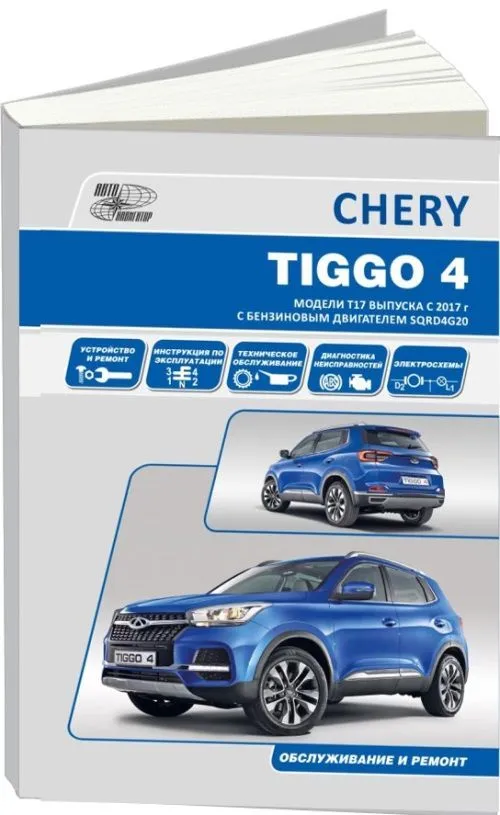Книга Chery Tiggo 4 с 2017, рестайлинг 2018 бензин 2,0, электросхемы. Руководство по ремонту и эксплуатации автомобиля. Автонавигатор