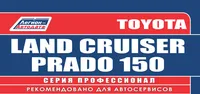 Вышла новая книга "Toyota Land Cruiser Prado 150 с 2009 с диз. 1KD-FTV(3,0 Common Rail) Серия ПРОФЕССИОНАЛ Ремонт.Экспл.ТО (+Каталог расходных з/ч. Характерные неисправ)"