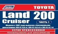 Вышла новая книга "Toyota Land Cruiser 200 с 2007/2012 бенз. 1GR-FE(4,0)/1UR-FE(4,6)/2UZ-FE(4,7) серия ПРОФЕССИОНАЛ РемонтЭксплТО(2 части 872 стр. +Каталог расходных з/ч)"