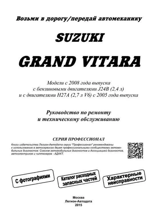 Книга Suzuki Grand Vitara с 2008, включены модели с 2005 бензин, электросхемы, каталог з/ч, ч/б фото. Руководство по ремонту и эксплуатации автомобиля. Профессионал. Легион-Aвтодата