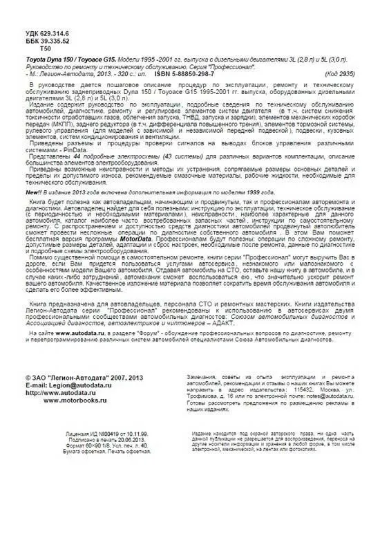 Книга Toyota Dyna 150, Toyoace G15 1995-2001 дизель, электросхемы. Руководство по ремонту и эксплуатации грузового автомобиля. Профессионал. Легион-Aвтодата