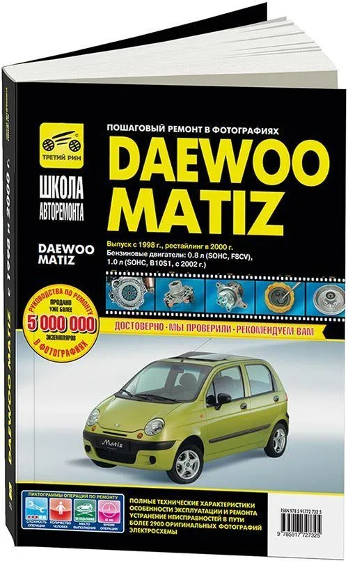 Книга Daewoo Matiz с 1998 бензин, рестайлинг в 2000, ч/б фото, цветные электросхемы. Руководство по ремонту и эксплуатации автомобиля. Третий Рим