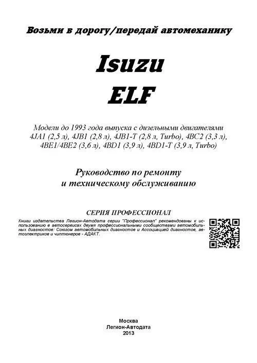 Книга Isuzu Elf до 1993 дизель. Руководство по ремонту и эксплуатации грузового автомобиля. Профессионал. Легион-Aвтодата