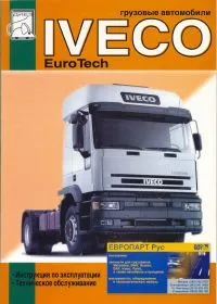 Книга Iveco Euro Tech дизель. Руководство по эксплуатации и техническому обслуживанию автомобиля. ДИЕЗ