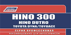 Вышла новая книга "Hino 300 2011-"