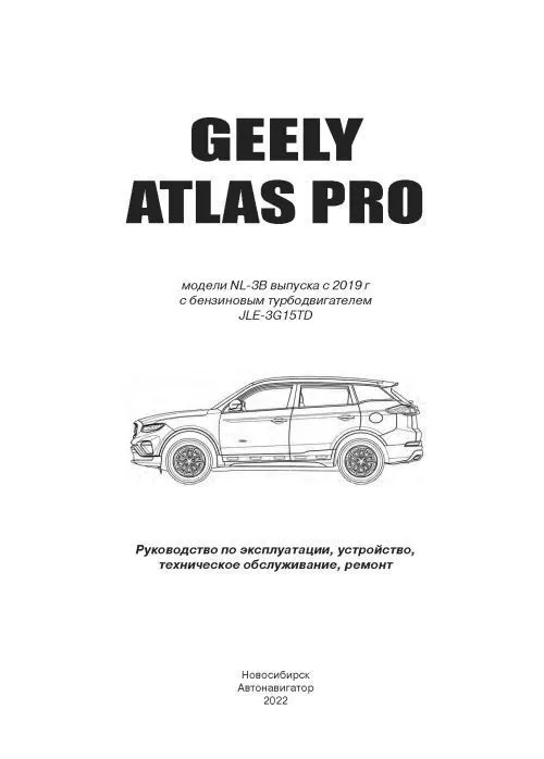 Geely Atlas Pro c 2019 бензин, электросхемы. Руководство по ремонту и эксплуатации автомобиля. Автонавигатор