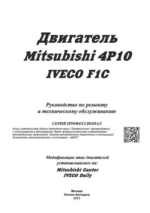 Книга Mitsubishi двигатели 4P10 для Canter, Iveco двигатели F1C для Daily. Руководство по ремонту и эксплуатации. Профессионал. Легион-Aвтодата
