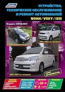 Книга Toyota NOAH / VOXY, ISIS Модели 2WD & 4WD. Устройство, техническое обслуживание и ремонт