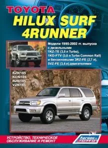 Книга Toyota HiLux/Surf, 4Runner (1995-02) Устройство, техническое обслуживание и ремонт