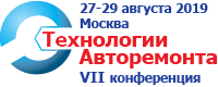 7 конференция "Технологии авторемонта. Диагностика современных силовых агрегатов"