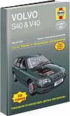 Книга Volvo S40 1996-2003 и V40 1996-2004 бензин, ч/б фото, цветные электросхемы. Руководство по ремонту и эксплуатации автомобиля. Алфамер
