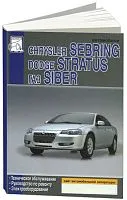 Книга Chrysler Sebring, Dodge Stratus 2000-2006, ГАЗ Siber c 2008 бензин. Руководство по ремонту и эксплуатации автомобиля. ДИЕЗ