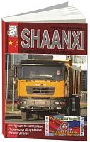 Книга Shaanxi дизель, каталог з/ч. Руководство по эксплуатации и техническому обслуживанию грузового автомобиля. ДИЕЗ