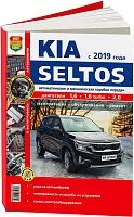 Книга Kia Seltos с 2019 бензин, цветные фото и электросхемы. Руководство по ремонту и эксплуатации автомобиля. Мир автокниг