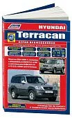 Книга Hyundai Terracan 2001-2007, рестайлинг с 2003 бензин, дизель, каталог з/ч, электросхемы. Руководство по ремонту и эксплуатации автомобиля. Профессионал. Легион-Aвтодата