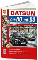 Книга Datsun on-DO, mi-DO c 2014 бензин, цветные фото и электросхемы. Руководство по ремонту и эксплуатации автомобиля. Мир Автокниг