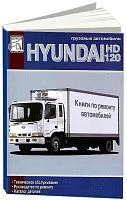 Книга Hyundai HD120, каталог з/ч. Руководство по ремонту и эксплуатации грузового автомобиля. ДИЕЗ